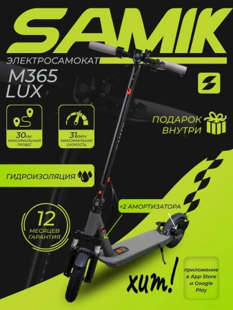 Электросамокат SAMIK M365 Lux