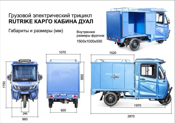 Грузовой электротрицикл Rutrike КАРГО Кабина Дуал синий Грузовой электротрицикл Rutrike КАРГО Кабина Дуал синий